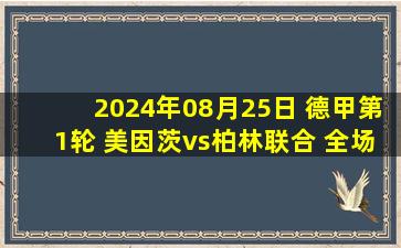 2024年08月25日 德甲第1轮 美因茨vs柏林联合 全场录像